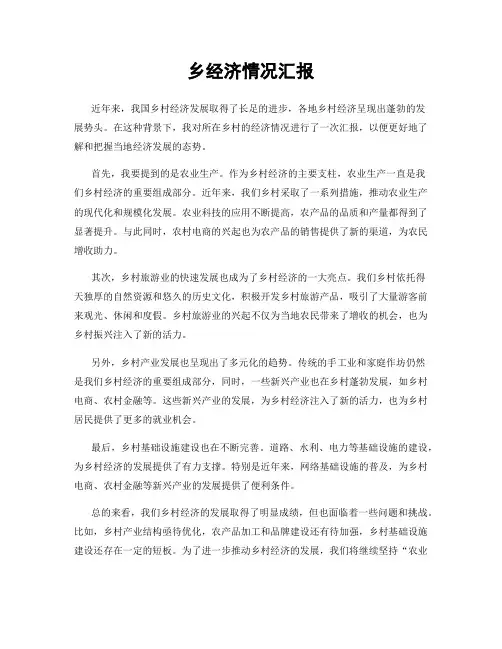 乡经济情况汇报