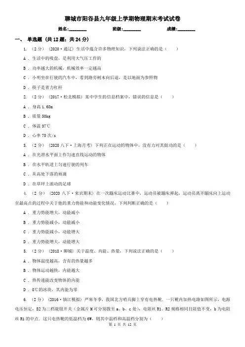 聊城市阳谷县九年级上学期物理期末考试试卷
