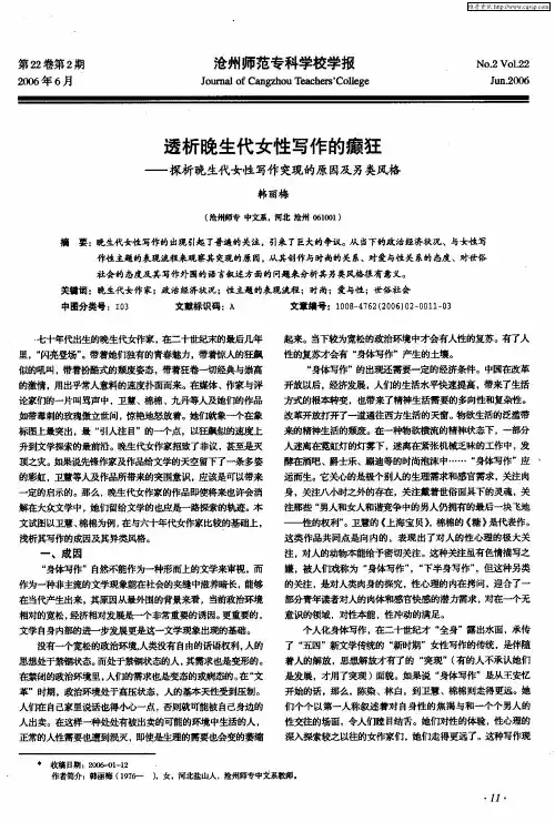 透析晚生代女性写作的癫狂——探析晚生代女性写作突现的原因及另类风格