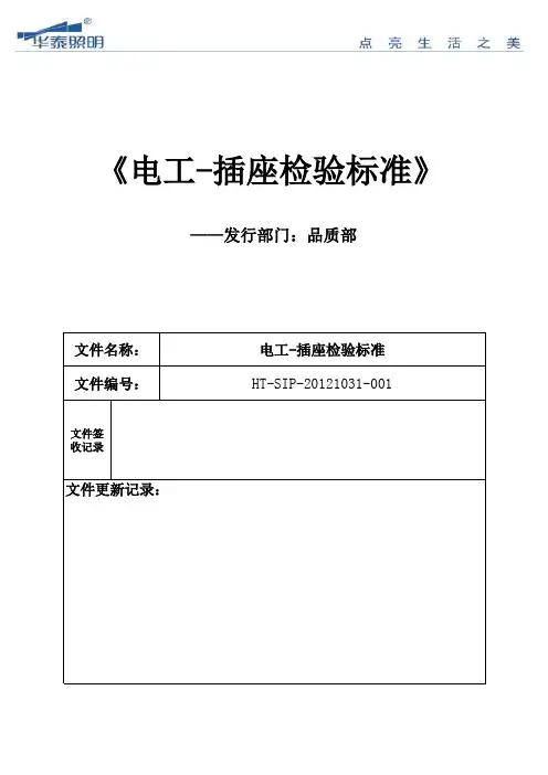 电工-插座检验标准OK(已批)