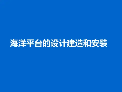 海洋平台的设计建造和安装PPT课件