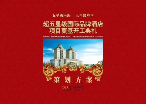 五星级国际酒店项目策划方案(ppt 62页)
