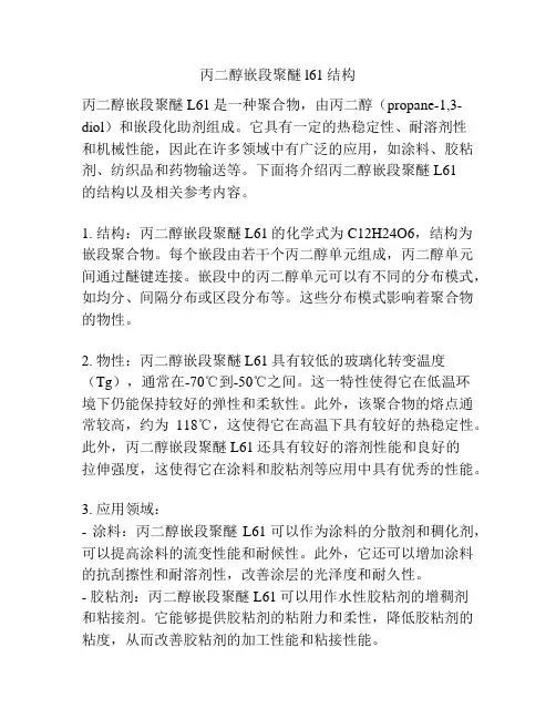 丙二醇嵌段聚醚l61结构