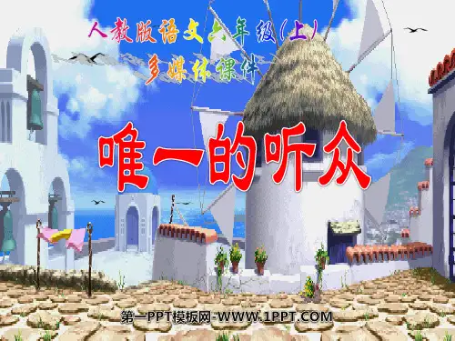 《唯一的听众》六年级上册语文PPT课件