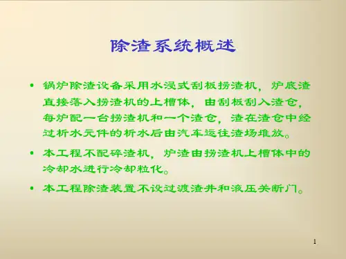 刮板捞渣机原理ppt课件