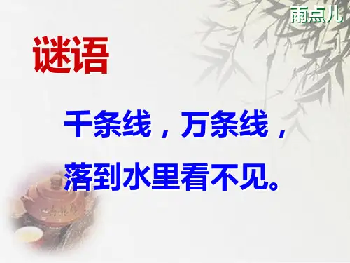 人教(部编版)一年级上册语文《雨点儿 》 (共16张PPT)