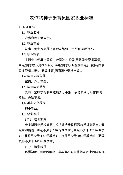 农作物种子繁育员国家职业标准