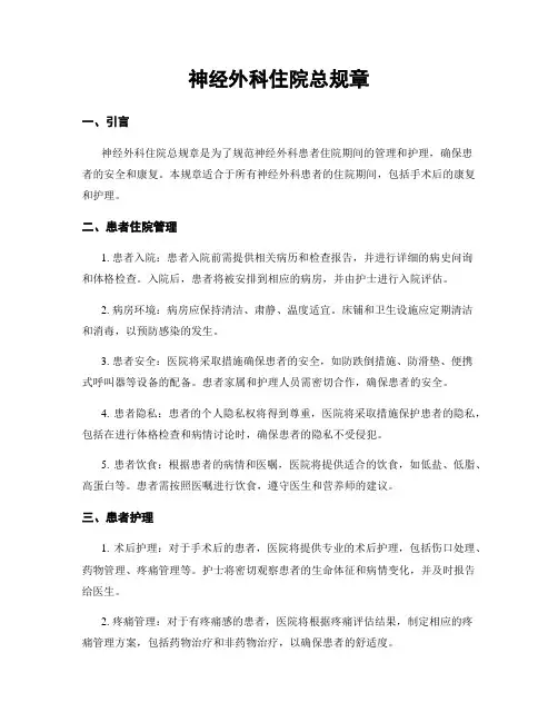 神经外科住院总规章