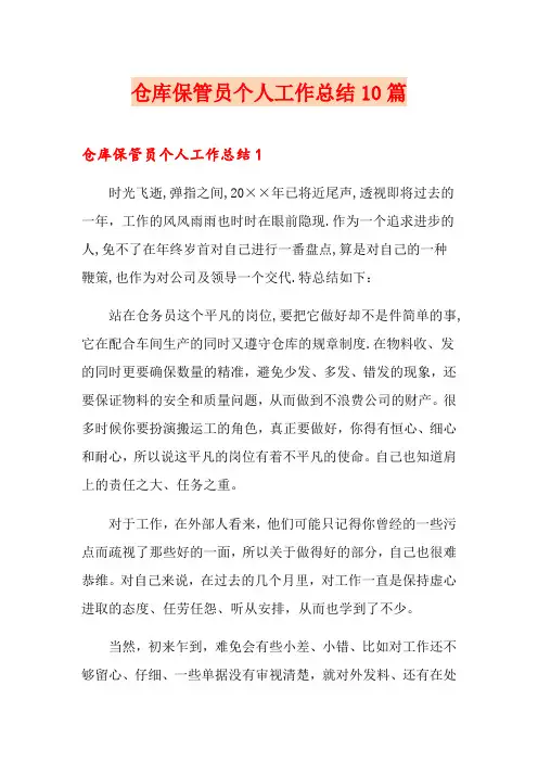 仓库保管员个人工作总结10篇