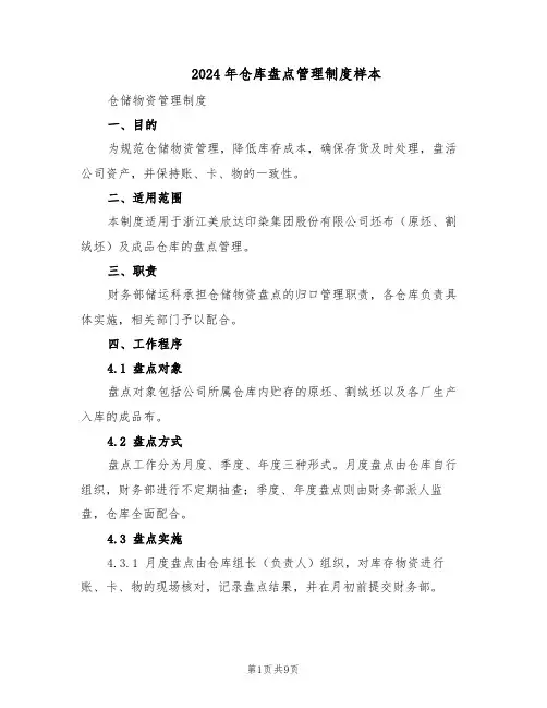 2024年仓库盘点管理制度样本（五篇）