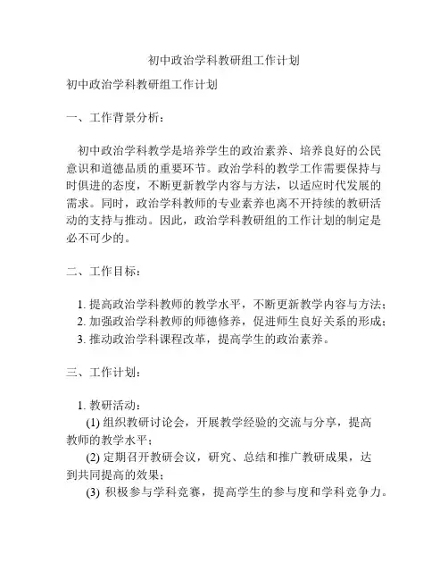 初中政治学科教研组工作计划