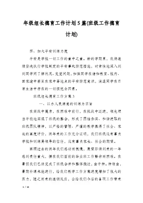 年级组长德育工作计划5篇(班级工作德育计划)