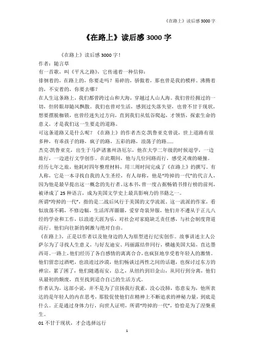 《在路上》读后感3000字-读书笔记
