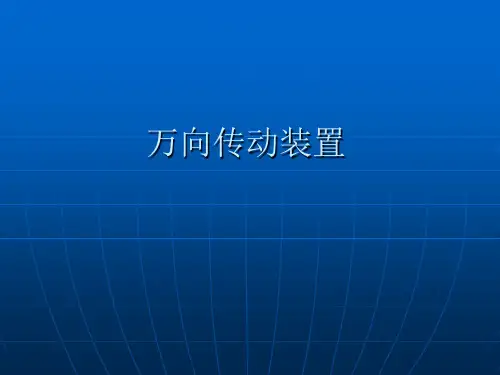 万向传动装置 课件