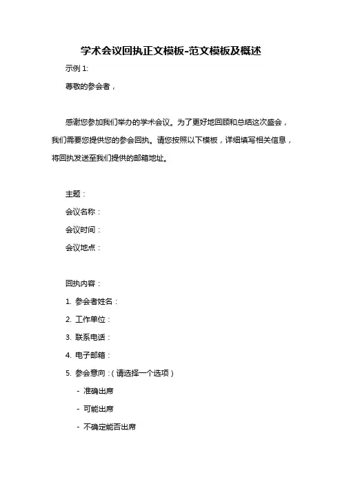学术会议回执正文模板-概述说明以及解释