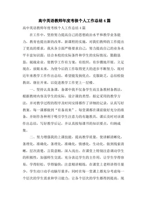高中英语教师年度考核个人工作总结4篇 2