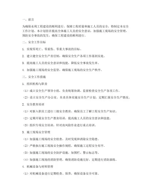 建设水利工程安全工作计划