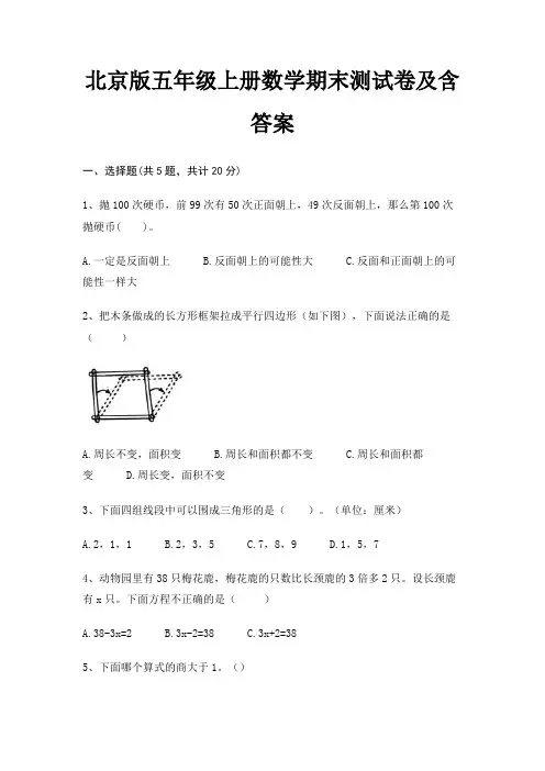 北京版五年级上册数学期末测试卷及含答案(配有卷)
