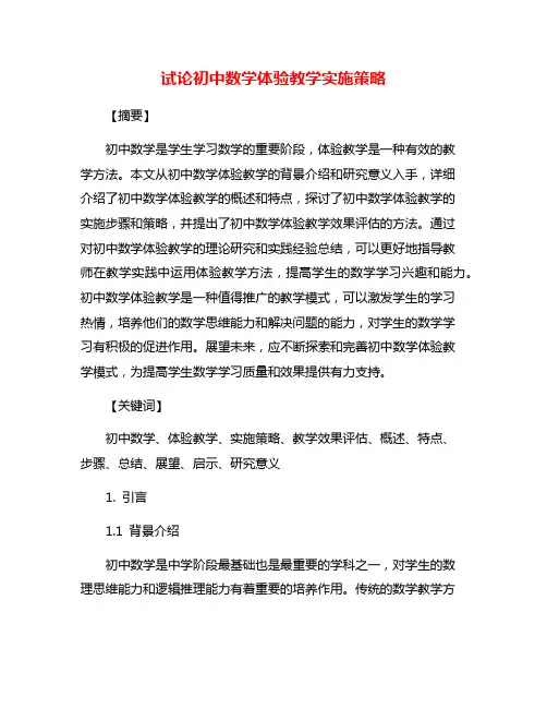 试论初中数学体验教学实施策略