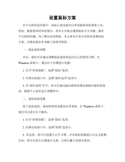 设置鼠标方案