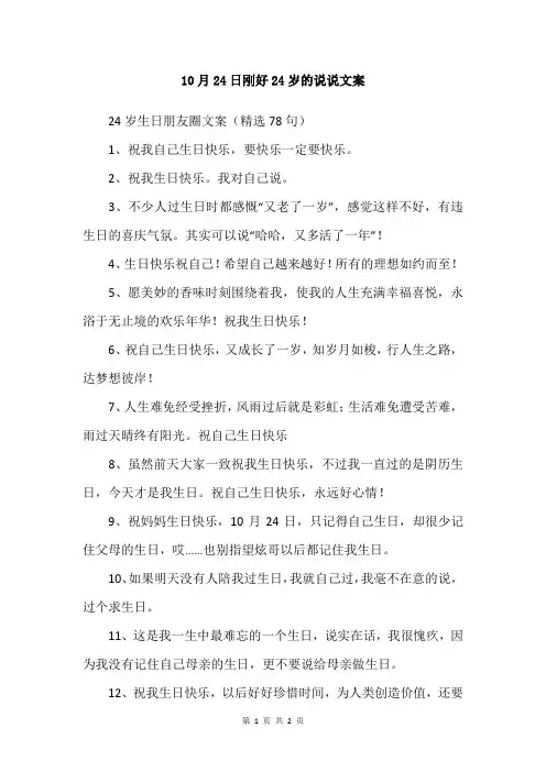 10月24日刚好24岁的说说文案