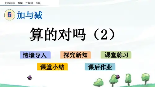 北师大版数学二年级下册《第五单元 加与减算得对吗(2)》教学课件