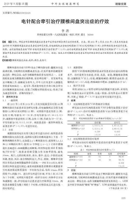 电针配合牵引治疗腰椎间盘突出症的疗效