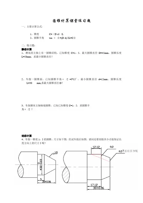 车工工艺第四章圆锥课堂练习