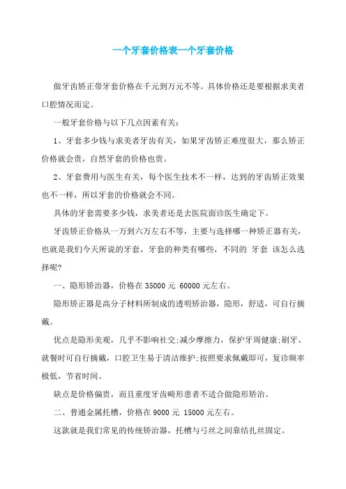 一个牙套价格表一个牙套价格