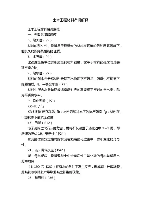 土木工程材料名词解释
