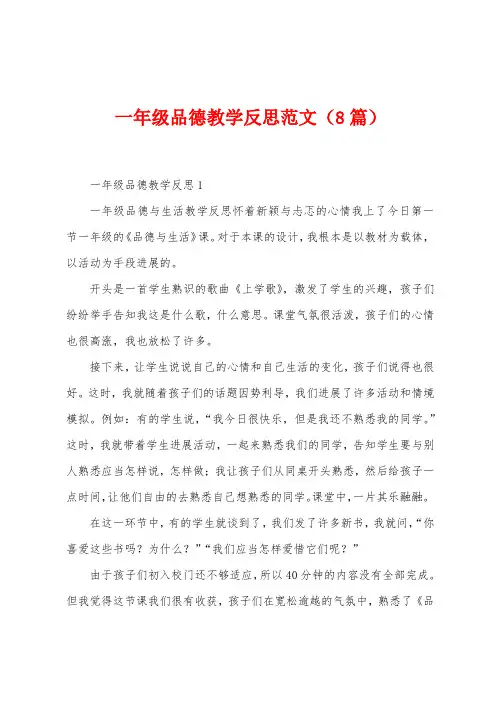 一年级品德教学反思范文(8篇)