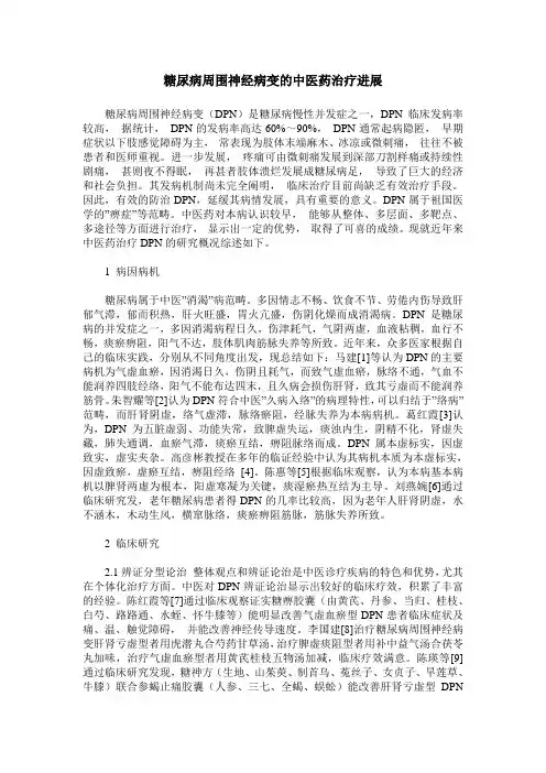 糖尿病周围神经病变的中医药治疗进展