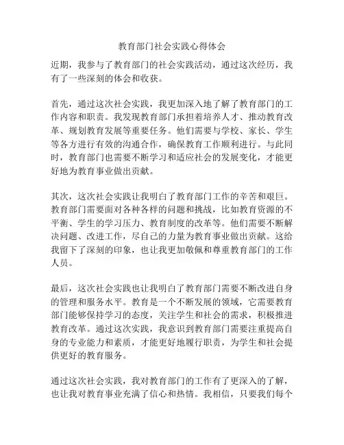 教育部门社会实践心得体会