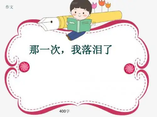 小学四年级作文《那一次,我落泪了》400字(共7页PPT)