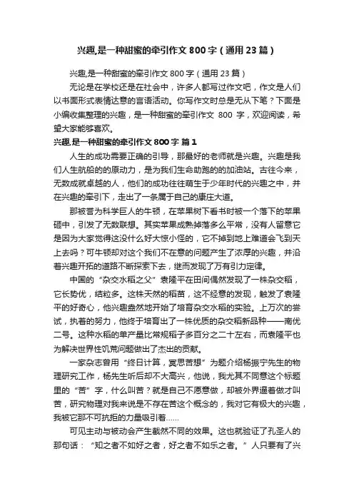 兴趣,是一种甜蜜的牵引作文800字（通用23篇）