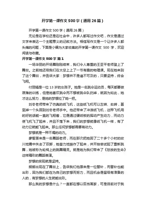 开学第一课作文500字（通用26篇）
