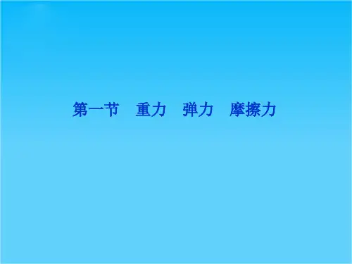高考物理复习课件(沪科版)第2章第一节重力 弹力 摩擦力