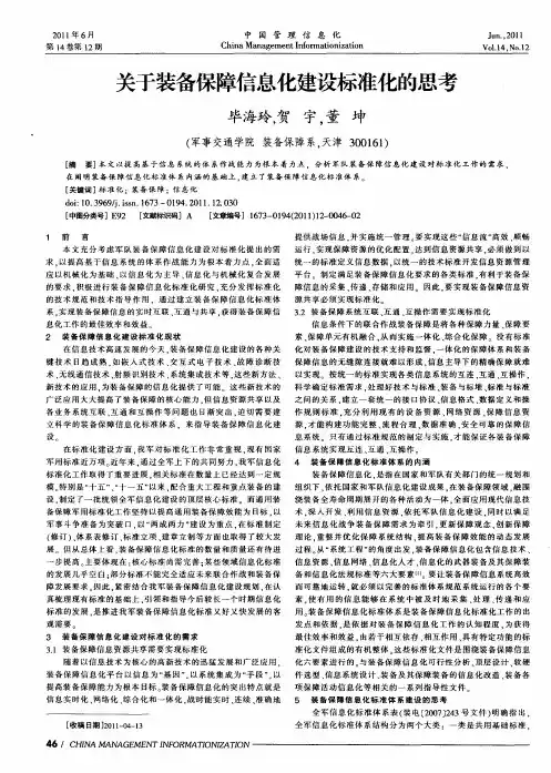 关于装备保障信息化建设标准化的思考