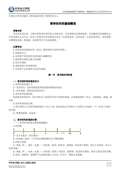 财务估价的基础概念--注册会计师辅导《财务成本管理》第四章讲义1