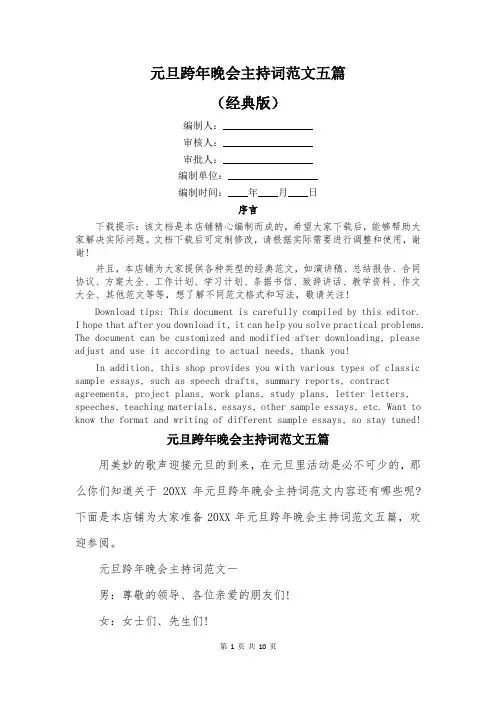 元旦跨年晚会主持词范文五篇