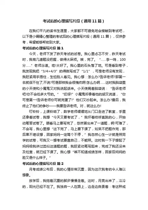 考试后的心理描写片段（通用11篇）