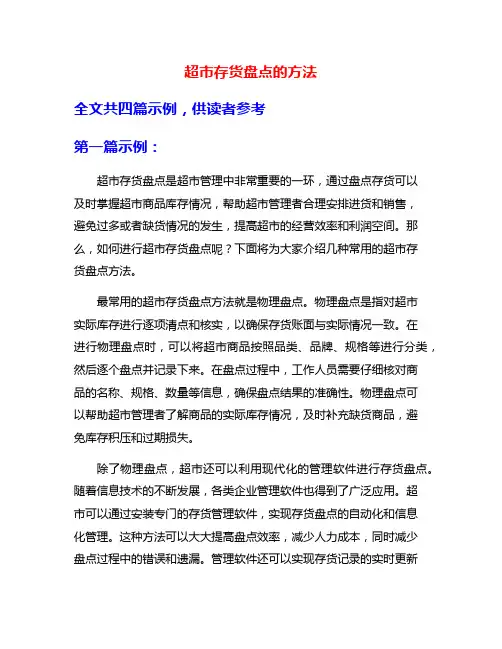 超市存货盘点的方法