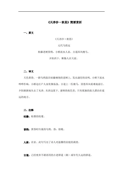 《天净沙 秋思》简要赏析