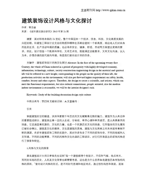 建筑装饰设计风格与文化探讨(1)