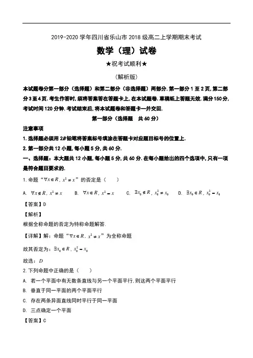 2019-2020学年四川省乐山市2018级高二上学期期末考试数学(理)试卷及解析