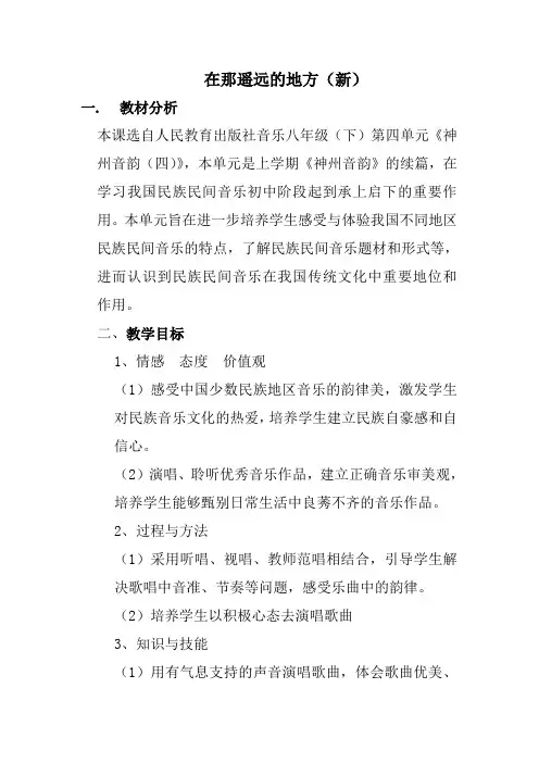 第4单元《在那遥远的地方》同步教案-2020-2021学年人教版八年级音乐下册(简谱)