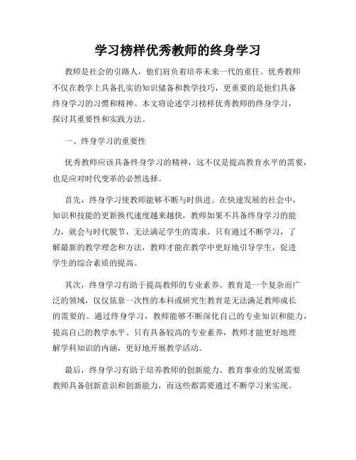 学习榜样优秀教师的终身学习