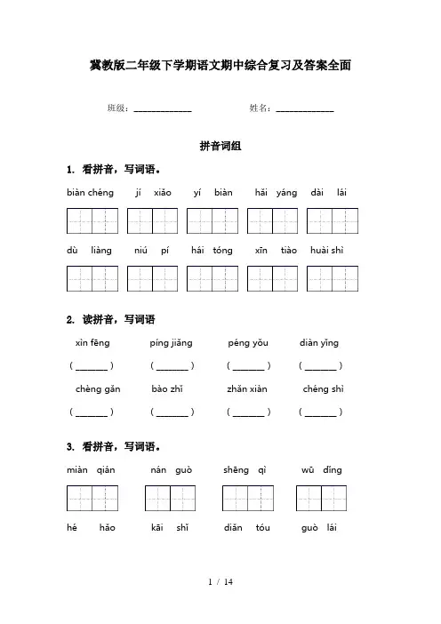 冀教版二年级下学期语文期中综合复习及答案全面