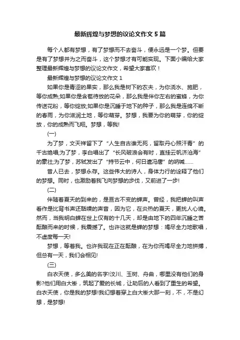 最新辉煌与梦想的议论文作文5篇