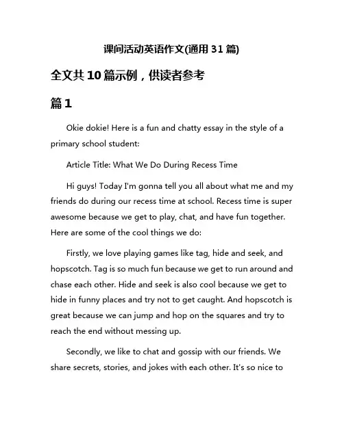 课间活动英语作文(通用31篇)